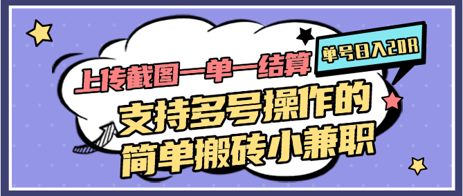 上传截图一单一结算，单号日入20R，支持多号操作的简单搬砖小兼职-快名资源网