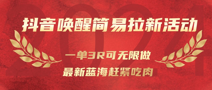 抖音唤醒简易拉新活动，一单3R可无限做、最新蓝海赶紧吃肉-快名资源网