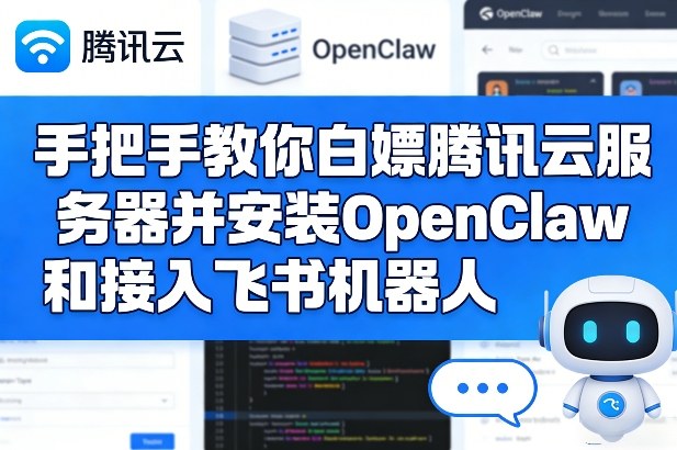 手把手教你白嫖腾讯云服务器并安装OpenClaw和接入飞书机器人-快名资源网