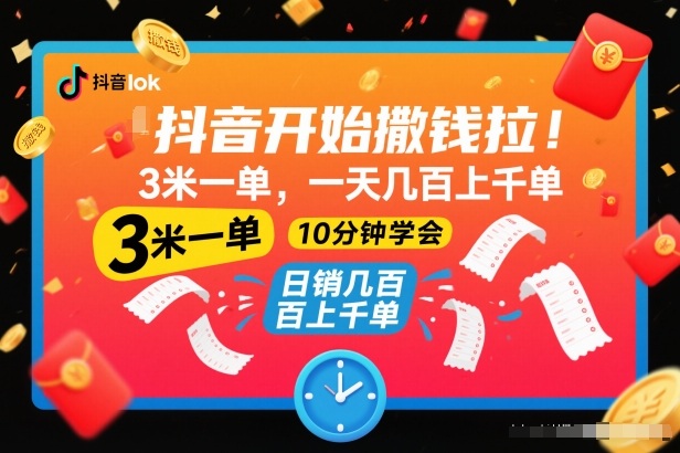 抖音开始撒钱拉，3米一单，一天几百上千单，项目简单，10分钟学会【揭秘】-青虫资源网