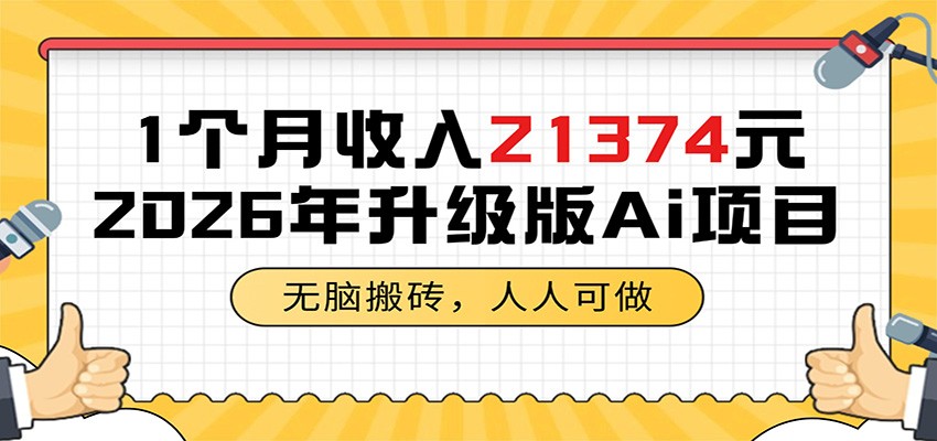 1个月收入21374元，无脑搬砖，人人可做，2026年升级版Ai项目-快名资源网