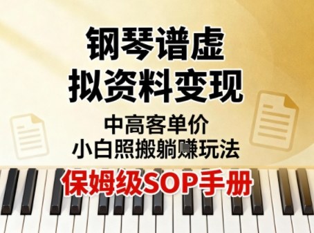 小红书钢琴谱虚拟资料变现，中高客单价，小白照搬的“躺賺”玩法【保姆级SOP手册】-快名资源网