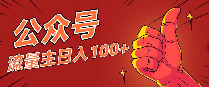 微信公众号流量主项目，这样操作，你也可以日入100+，适合普通人-快名资源网