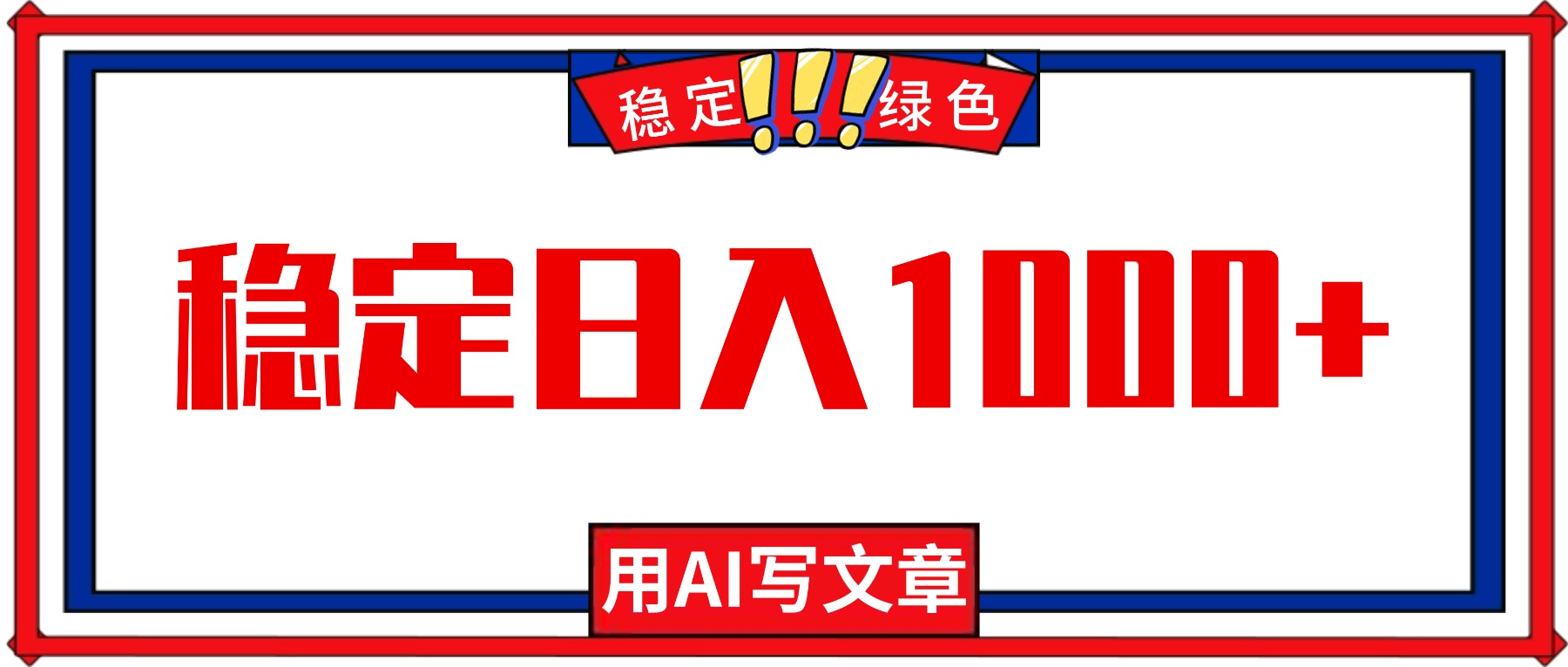 每天1小时，用AI写文章，稳定日入1000+，绿色蓝海永不失业项目！-快名资源网