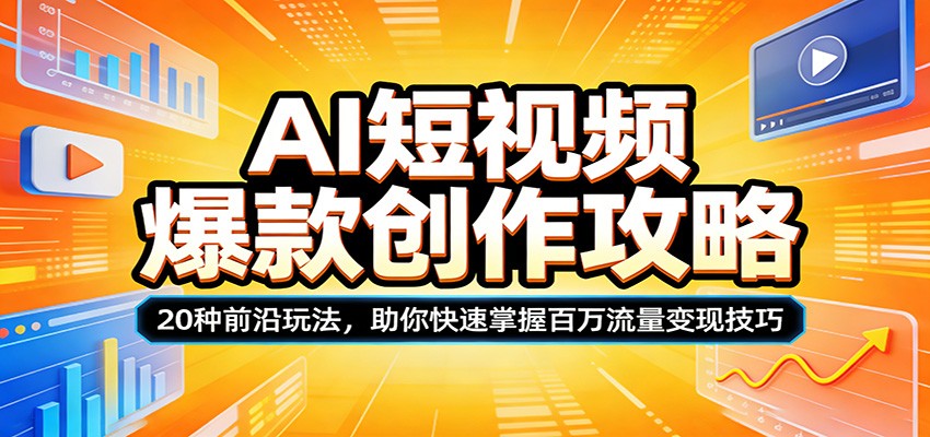 AI短视频爆款创作攻略：20种前沿玩法，助你快速掌握百万流量变现技巧-快名资源网