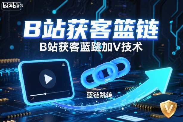 B站获客篮链跳转加V技术，B站获客蓝链跳转技术-快名资源网