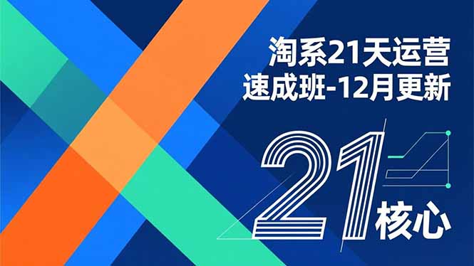 淘系21天运营速成班-12月更新，能够快速复制落地，系统掌握淘系盈利运营的核心技能-快名资源网
