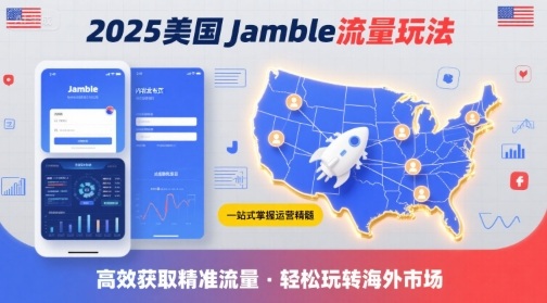 2025年美国Jamble流量玩法，助您一站式掌握Jamble运营精髓，高效获取美国流量-快名资源网