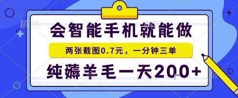 手机项目，二十秒一单，纯薅羊毛一天2张+做就有【揭秘】-快名资源网