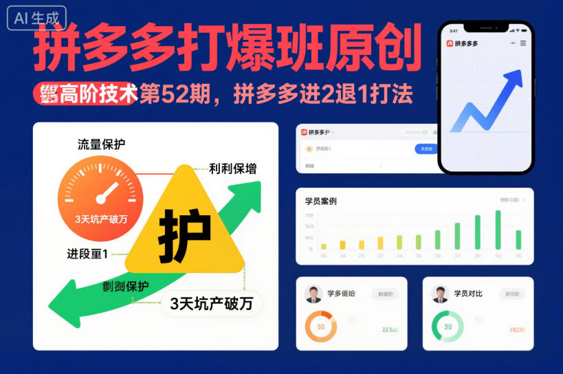 拼多多打爆班原创高阶技术第52期，拼多多进2退1打法-快名资源网