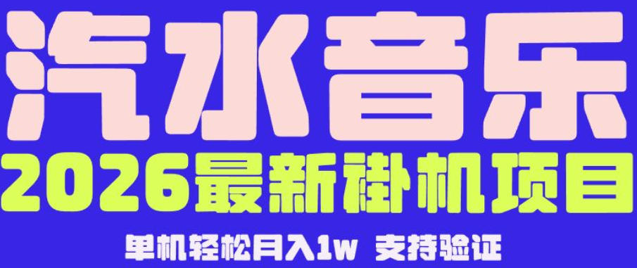 【汽水音乐挂G】26年最新玩法，全自动运行，可矩阵放大，月收5000-1W，独家技术【揭秘】-快名资源网