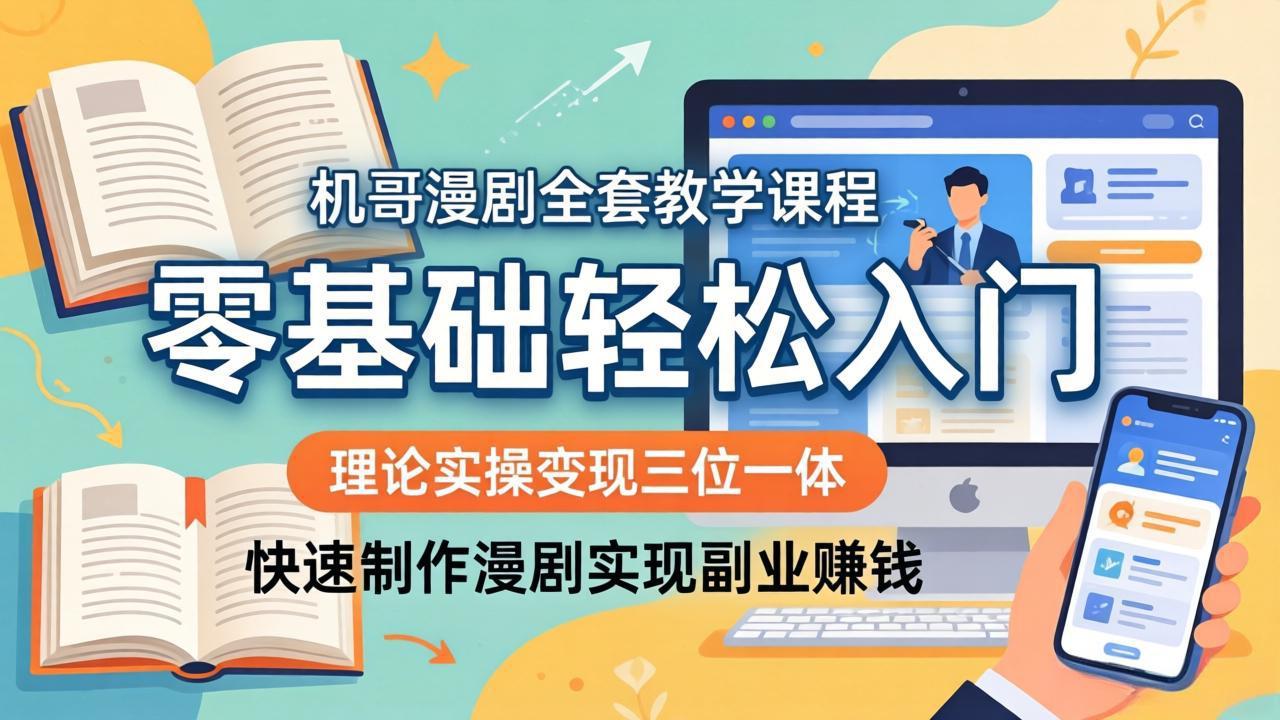 机哥漫剧全套教学课程，理论实操变现三位一体，零基础轻松入门，快速制作漫剧实现副业赚钱-青虫资源网
