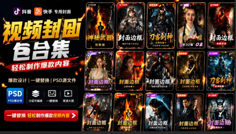 付费购买，爆火自媒体视频封面！抖音快手封面包合集，轻松制作爆款内容，一键替换使用PSD素材-青虫资源网