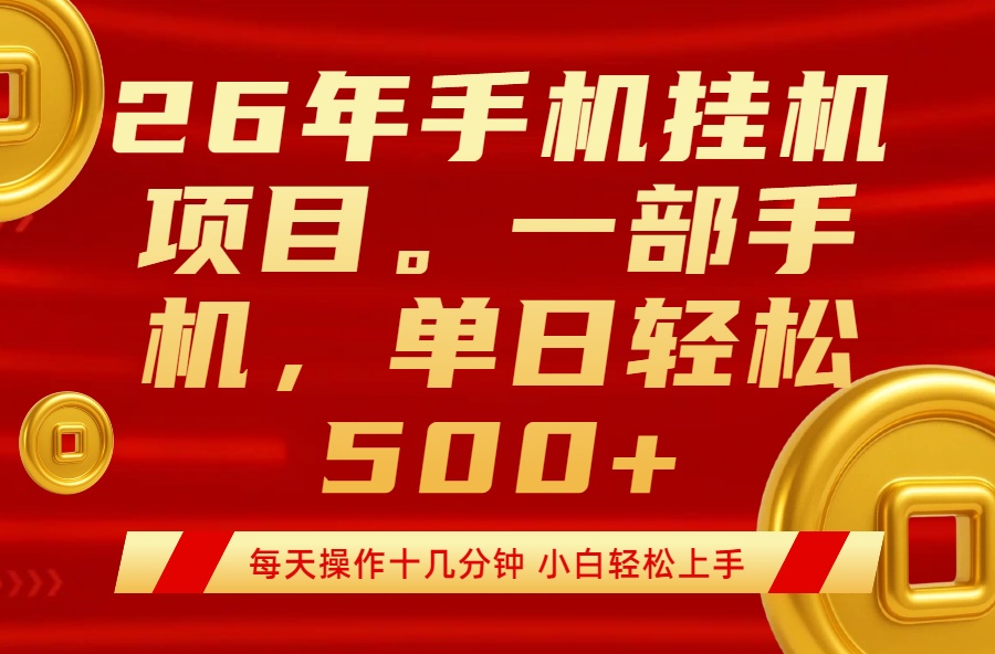 最强手机挂机项目，每天十几分钟，轻松日入500+-快名资源网