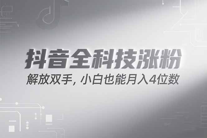 抖音万粉计划，最新玩法无脑操作，小白也能月入四位数!-快名资源网