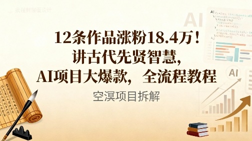 12条作品涨粉18.4W！讲古代智慧，AI项目大爆款，全流程教程-快名资源网