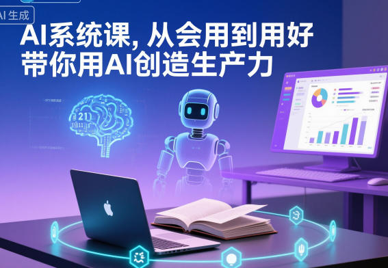 AI系统课，从会用到用好，带你用AI创造生产力-青虫资源网