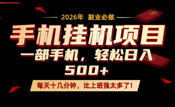 每天只需要十几分钟，一部手机轻松日入500+，隔天就能见到收益，比上班强太多了！【揭秘】-快名资源网