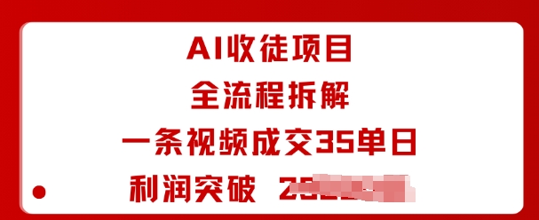 AI收徒项目全流程拆解一条视频成交35单日利润突破1k+-青虫资源网