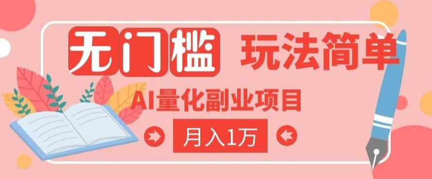 2026 AI全自动黄金量化躺賺：小白学会当天学会，月入2W！【揭秘】-青虫资源网
