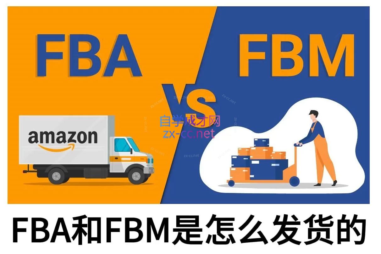 子健老师·亚马逊0-1全流程实操，FBA/FBM玩法全解-快名资源网