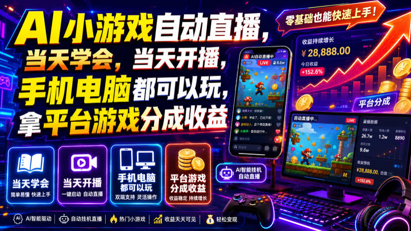 AI小游戏自动直播，当天学会，当天开播，手机电脑都可以玩，拿平台游戏分成收益-青虫资源网