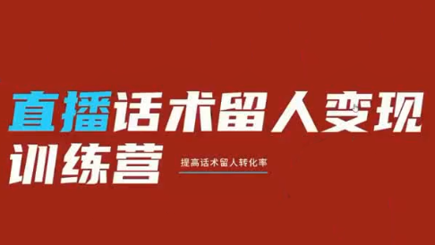 纹汐·直播话术留人变现训练营-青虫资源网