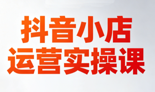 李老师·抖音小店运营实操课(更新2026)-快名资源网