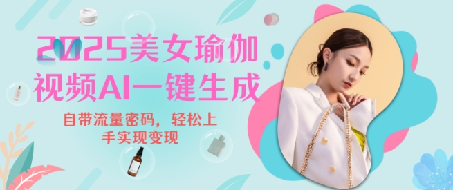 2025瑜伽美女视频，简单流量变现新玩法-快名资源网