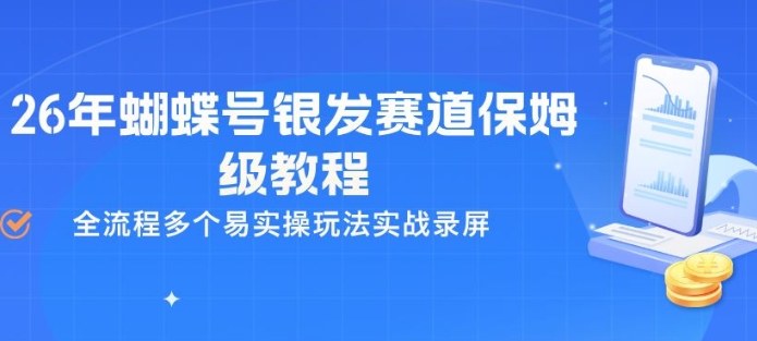 26年蝴蝶号银发赛道保姆级教程，全流程多个易实操玩法实战录屏-快名资源网