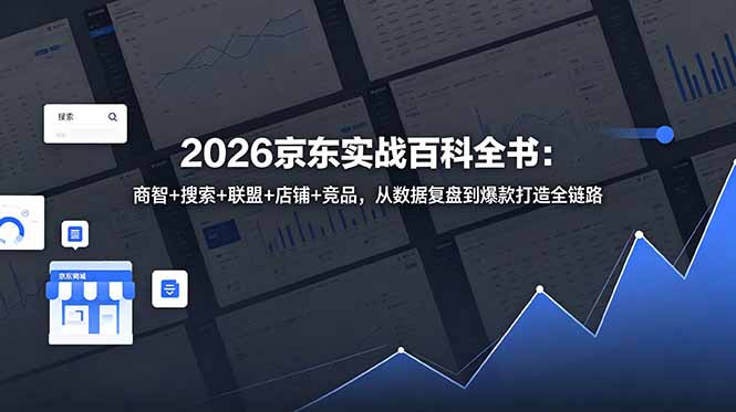 2026京东实战百科全书：商智+搜索+联盟+店铺+竞品，从数据复盘到爆款打造全链路-快名资源网