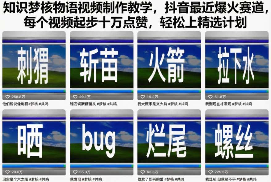 知识梦核物语视频制作教学，抖音最近爆火赛道，每个视频起步十万点赞，轻松上精选计划-快名资源网