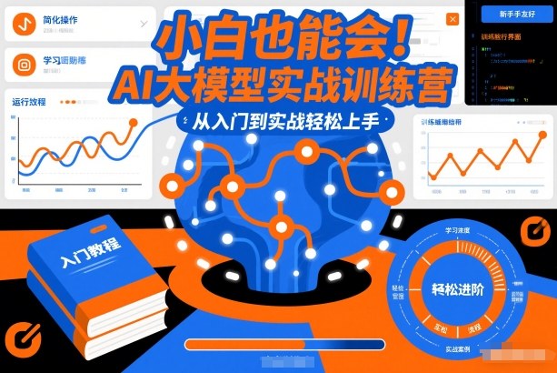 小白也能会！AI大模型实战训练营，从入门到实战轻松上手-快名资源网