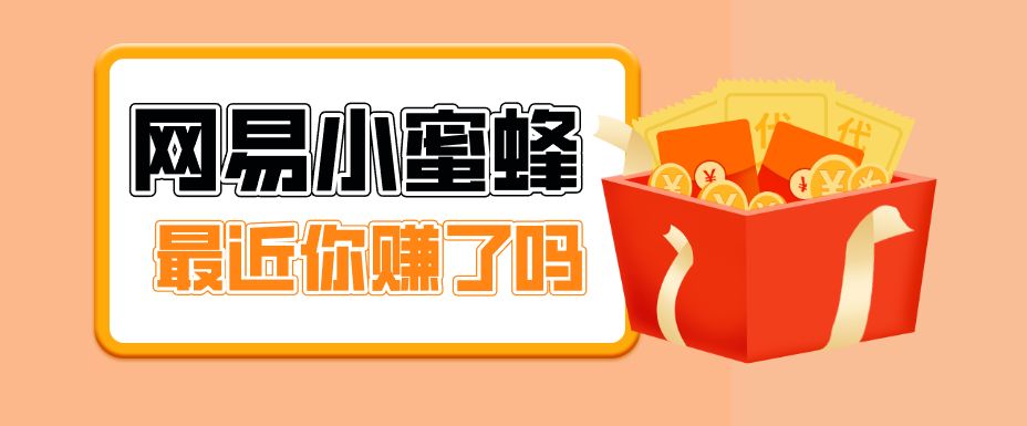 首发！网易小蜜蜂拉新，19元/单，网易大厂背书，零成本零门槛，月入轻松破万-快名资源网