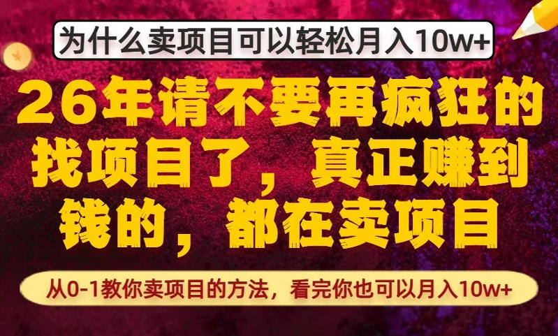 为什么真正賺到钱的都在卖项目，从0-1教你卖项目的方法，看完你也可以月入10w+【揭秘】-快名资源网