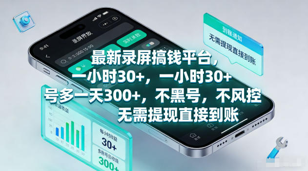 最新录屏賺钱平台，一小时30+，号多一天300+，不黑号，不风控，无需提现直接到账【揭秘】-快名资源网