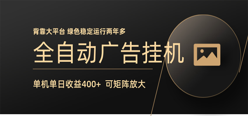 全自动广告联盟挂机 单机日收益400+ 无需人工看守 可矩阵放大 稳定输出两年多-快名资源网