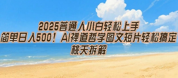 2025普通人小白轻松上手，简单日入5张，AI禅道哲学图文短片轻松搞定-快名资源网