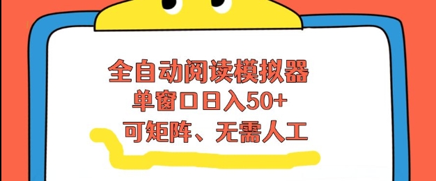 全自动阅读模拟器，单窗口50+靠高效流量获取收益，无需人工，可矩阵操作【揭秘】-快名资源网