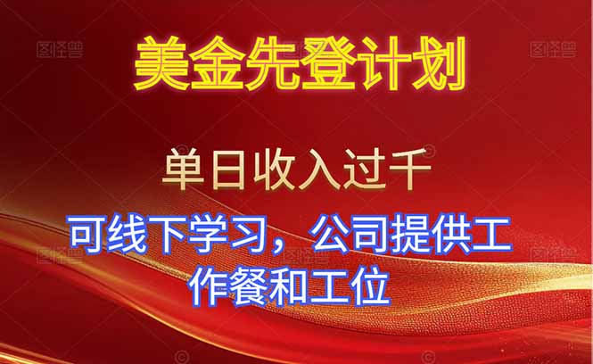 美金先登计划！单人单日收益可过千！可线下学习，公司提供工作餐和工位！-快名资源网