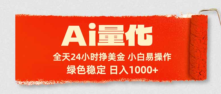 Ai量化，24小时不间断挣美金，小白轻松入手，绿色稳定，日入1000+-快名资源网