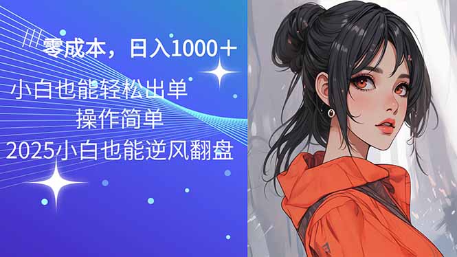 2025最新玩法骚气语音包，0成本一天1000+闭着眼也能出单-快名资源网