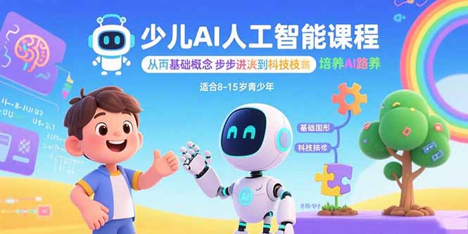 少儿AI人工智能课程：从基础概念逐步深入到核心技术 培养全面的AI素养-快名资源网