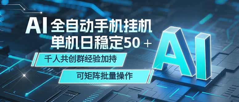 AI全自动手机打金 单机日稳定50＋  千人共创群经验加持 可矩阵批量操作-快名资源网