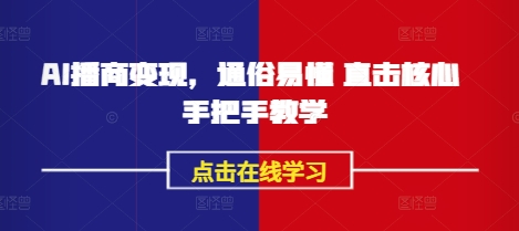 AI播商变现，通俗易懂 直击核心 手把手教学-快名资源网