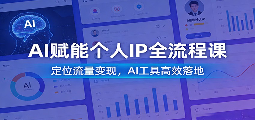 AI赋能个人IP全流程课：定位流量变现，AI工具高效落地-快名资源网