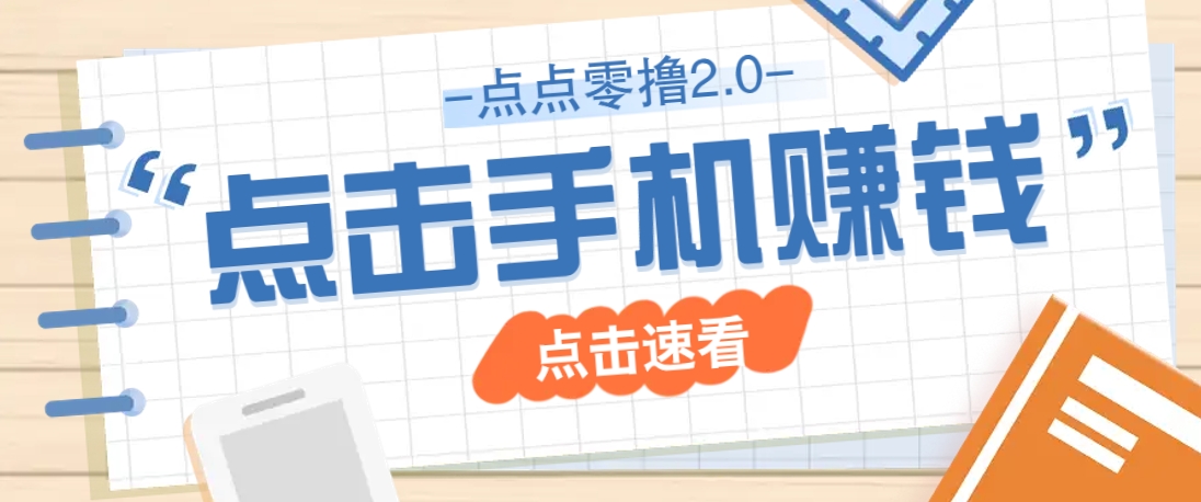 点点零撸2.0，零成本零门槛多种玩法，新手小白只需点点手机即可轻松赚零花钱-快名资源网