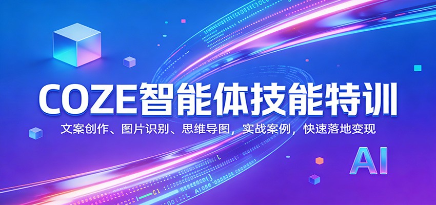 COZE智能体技能特训：文案创作、图片识别、思维导图，实战案例，快速落地变现-快名资源网