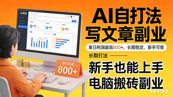 靠 AI 自动写文章，单日利润最高800+，长期打法，新手也能上手，电脑搬砖副业-快名资源网