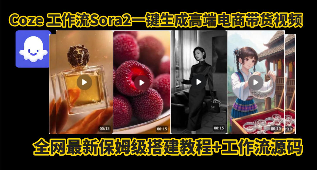 coze智能体sora2一键生成电商带货高端视频工作流保姆级拆解教程，无需剪辑，无需拍摄-青虫资源网